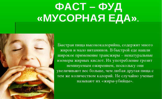 фаст фуд