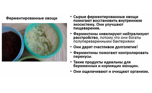 ферментированные продукты