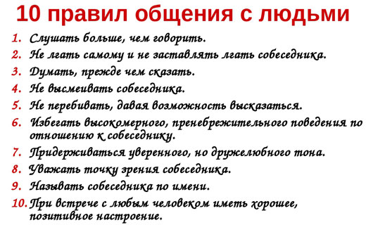как правильно общатся с людми