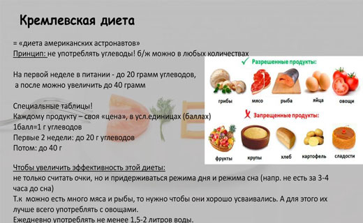 кремлевская диета