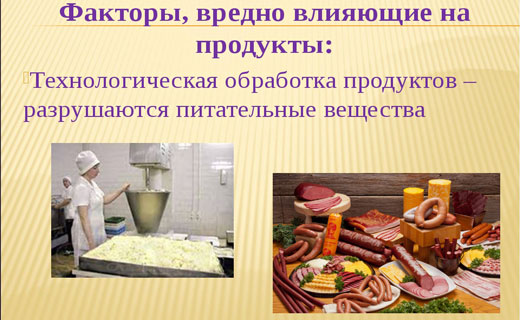 переработанные продукты