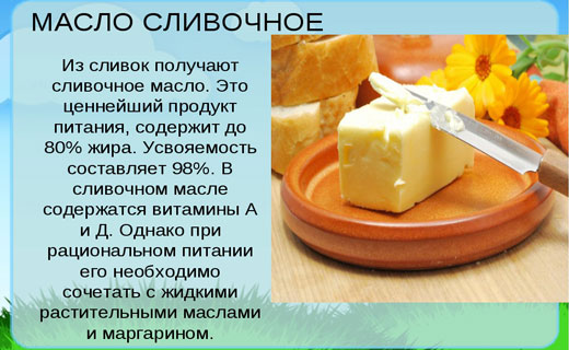 польза сливочного масла