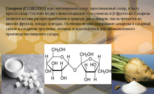 сахароза в рационе