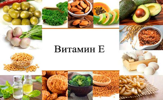витамин е