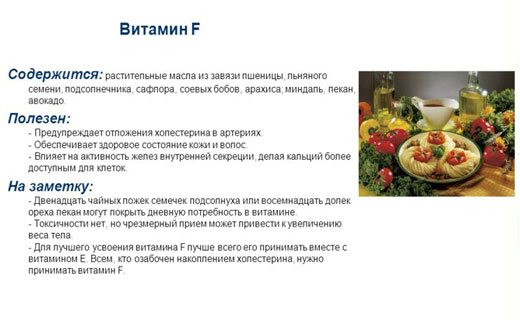 витамин ф