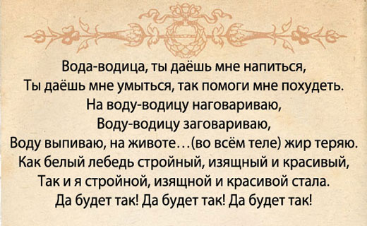 заговор на похудение