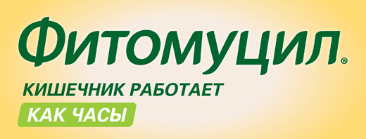 Фитомуцил – сплошная польза для кишечника! Фитомуцил – сплошная польза для кишечника!