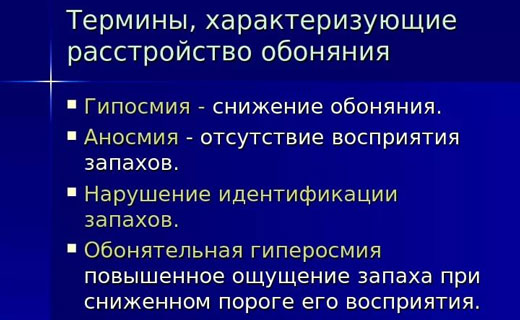 потеря обоняния