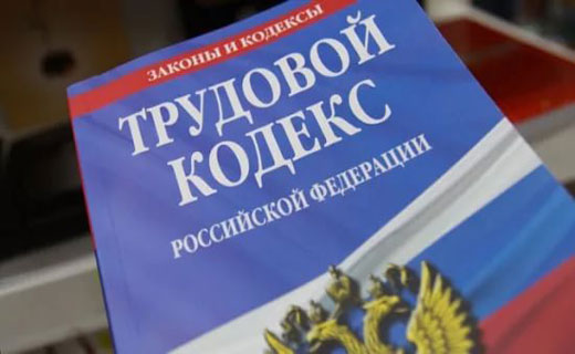 трудовое законодательство