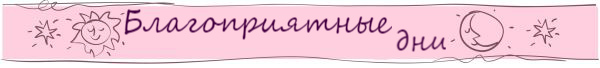 Благоприятные лунные дни