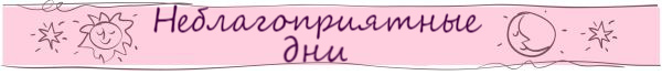 Неблагоприятные лунные дни