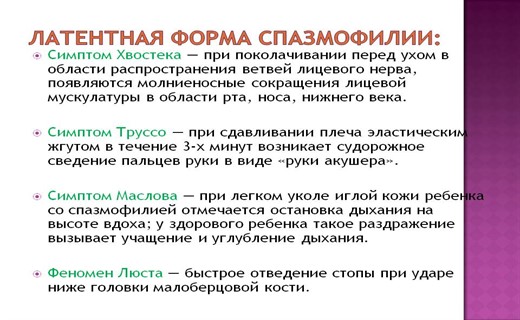 Скрытая спазмофилия