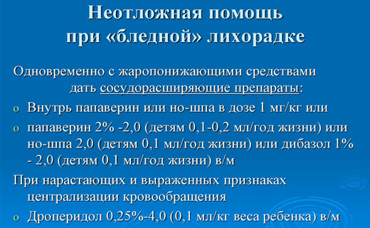 Что делать при белой лихорадке у ребенка симптомы неотложная помощь и лечение