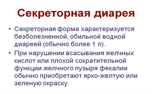 Секреторный тип диареи